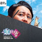 笑いの壁を越えてこい、巨大な有吉が睨みつける「有吉の壁」ポスター完成