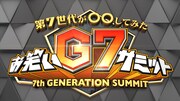 「～第7世代が○○してみた～ お笑いG7サミット」ロゴ (c)日本テレビ