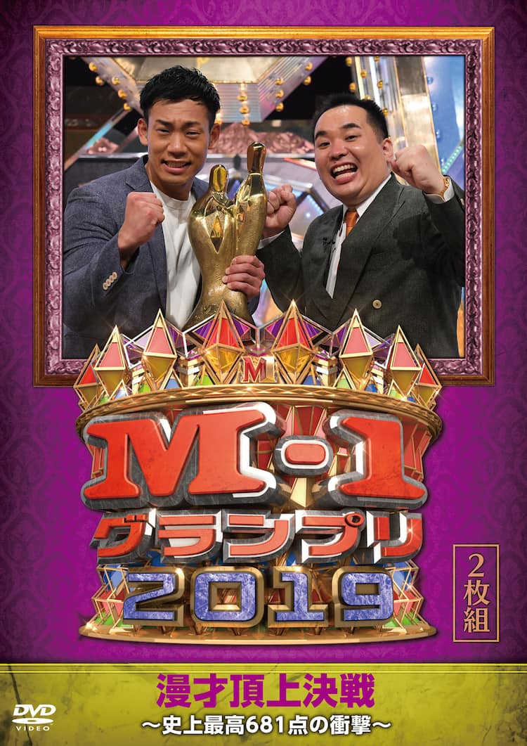 M 1グランプリ19 Dvd化 大会舞台裏やミルクボーイのネタ作り密着企画も コメントあり お笑いナタリー
