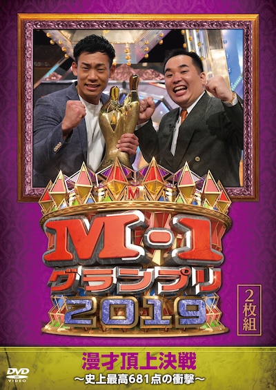 DVD「M-1グランプリ2019～史上最高681点の衝撃～」ジャケット