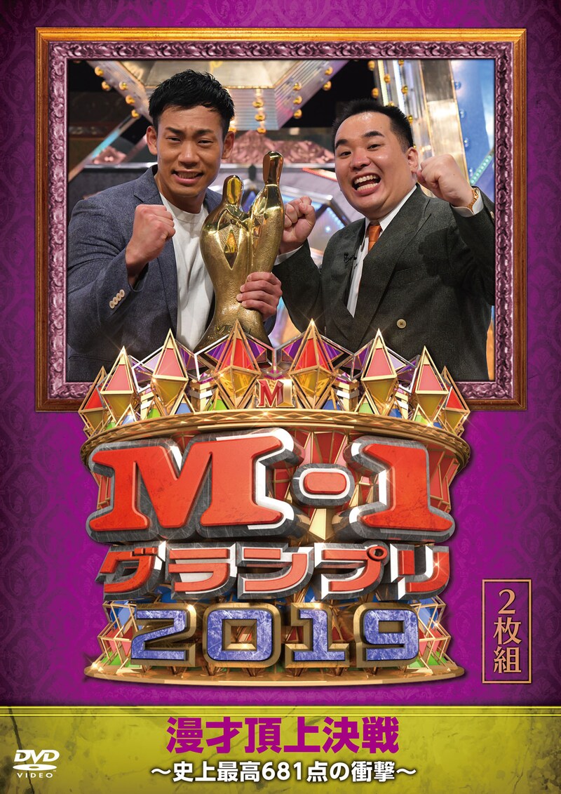 DVD「M-1グランプリ2019～史上最高681点の衝撃～」ジャケット