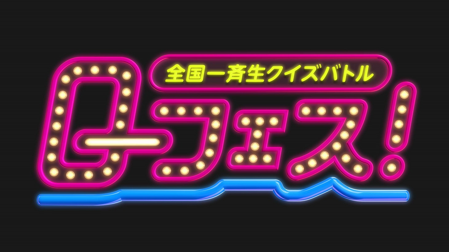 「全国一斉生クイズバトル Q-フェス！」ロゴ