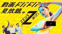 ZEUS WiFiのキービジュアル。