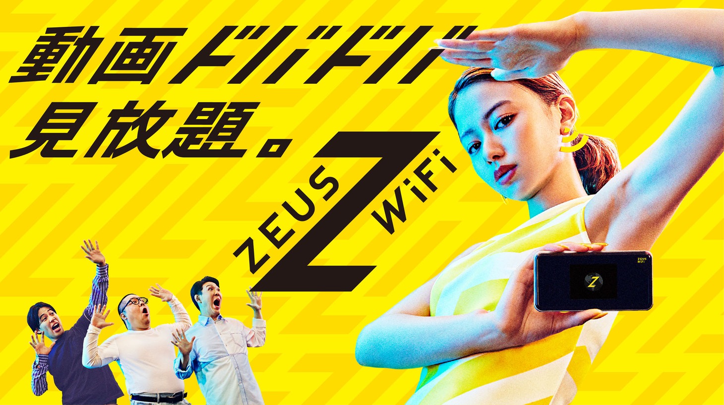ZEUS WiFiのキービジュアル。