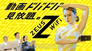 ZEUS WiFiの新CMより。