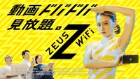 ZEUS WiFiの新CMより。