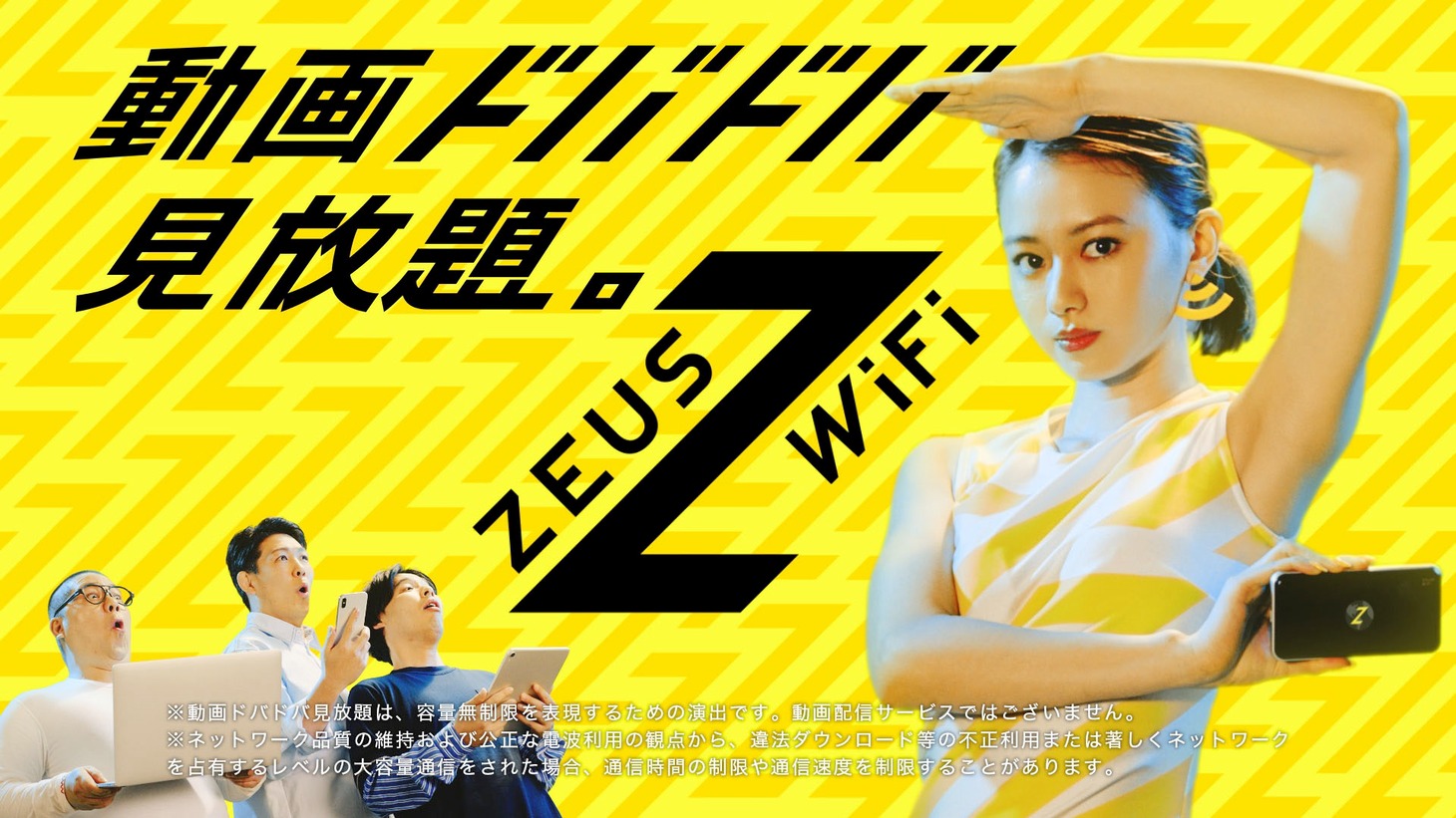 ZEUS WiFiの新CMより。