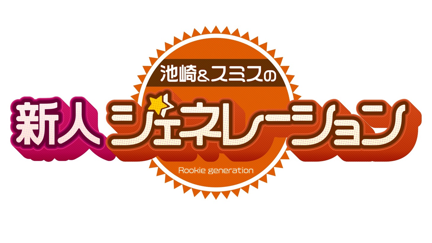 「池崎＆スミスの新人ジェネレーション」ロゴ (c)静岡朝日テレビ