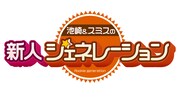 「池崎&スミスの新人ジェネレーション」ロゴ (c)静岡朝日テレビ