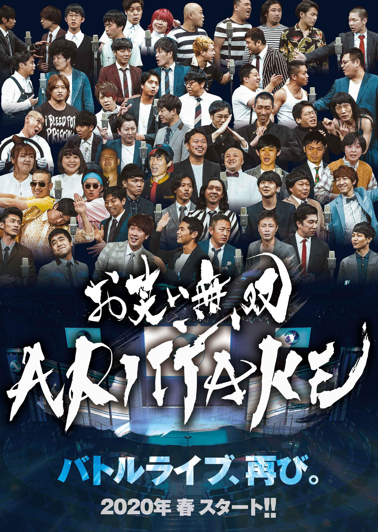 「お笑い無双『ARITTAKE』」チラシ