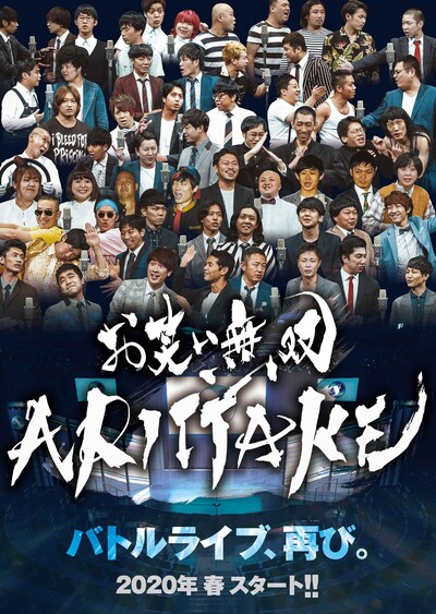 「お笑い無双『ARITTAKE』」チラシ