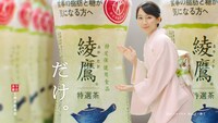 新CM「綾鷹 特選茶 トクホの綾鷹・だけ」より。新CM「綾鷹 特選茶 トクホの綾鷹・だけ」より。
