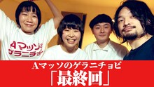 「Aマッソのゲラニチョビ」最終回のビジュアル。