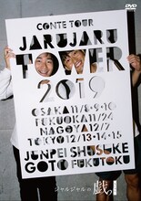 「JARU JARU TOWER 2019 ジャルジャルのちじゃら」ジャケット