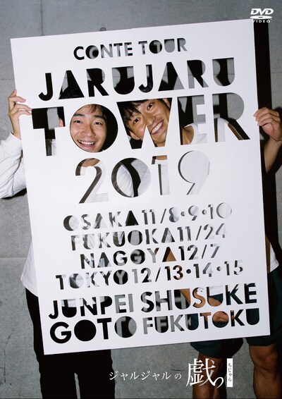 「JARU JARU TOWER 2019 ジャルジャルのちじゃら」ジャケット