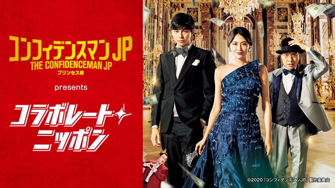 「コンフィデンスマンJP プリンセス編presents コラボレートニッポン」キービジュアル