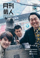 「月刊芸人SHIBUYA」4月号の表紙を飾るジェラードン。