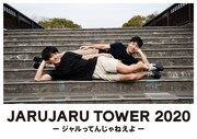 「JARUJARU TOWER 2020ージャルってんじゃねえよー」チラシ