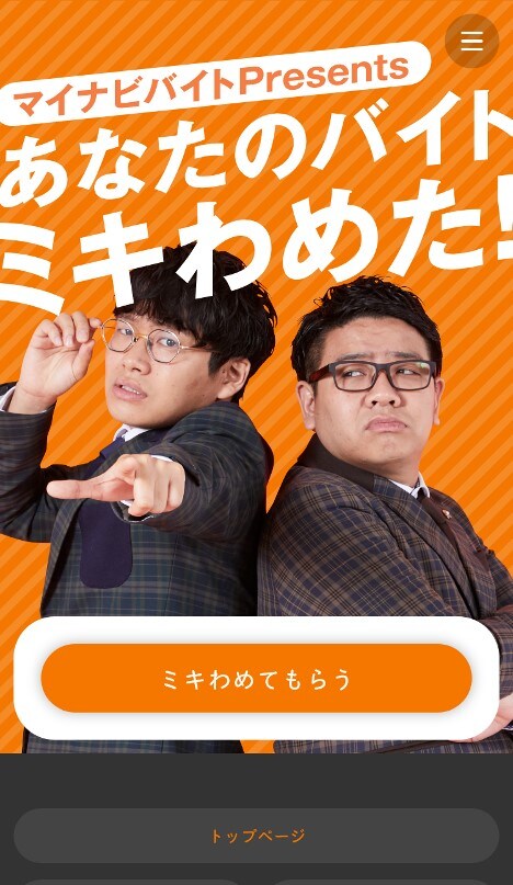 「あなたのバイト、ミキわめた！」より。