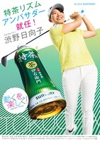 渋野日向子を起用した「特茶」の広告ビジュアル。