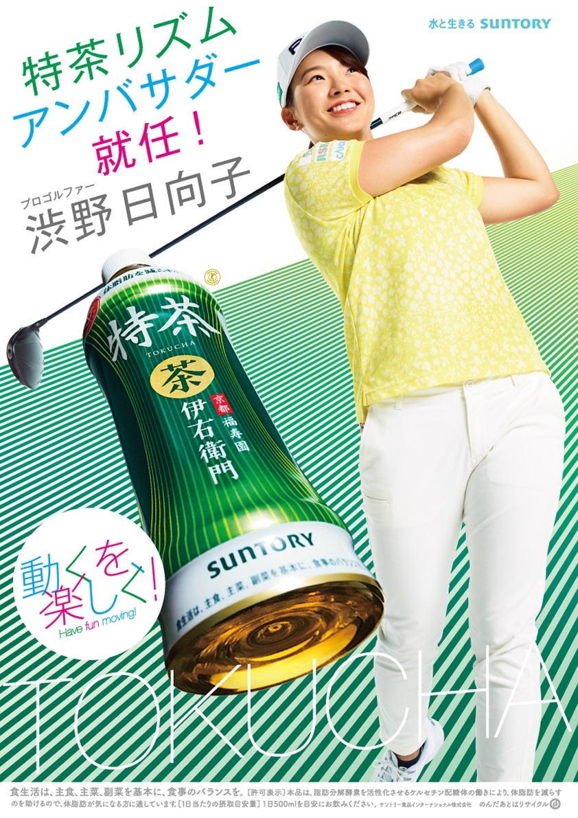 渋野日向子を起用した「特茶」の広告ビジュアル。
