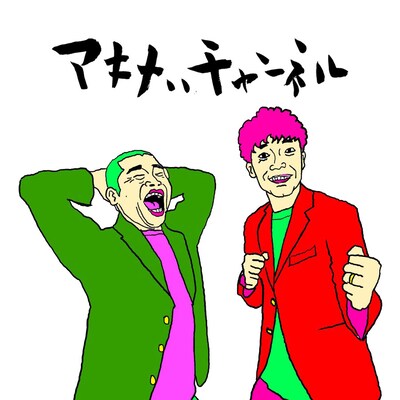 「アキナのアキナいチャンネル」