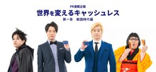 VisaのPR連載企画「世界を変えるキャッシュレス」に登場する（左から）ぺこぱ、メイプル超合金。