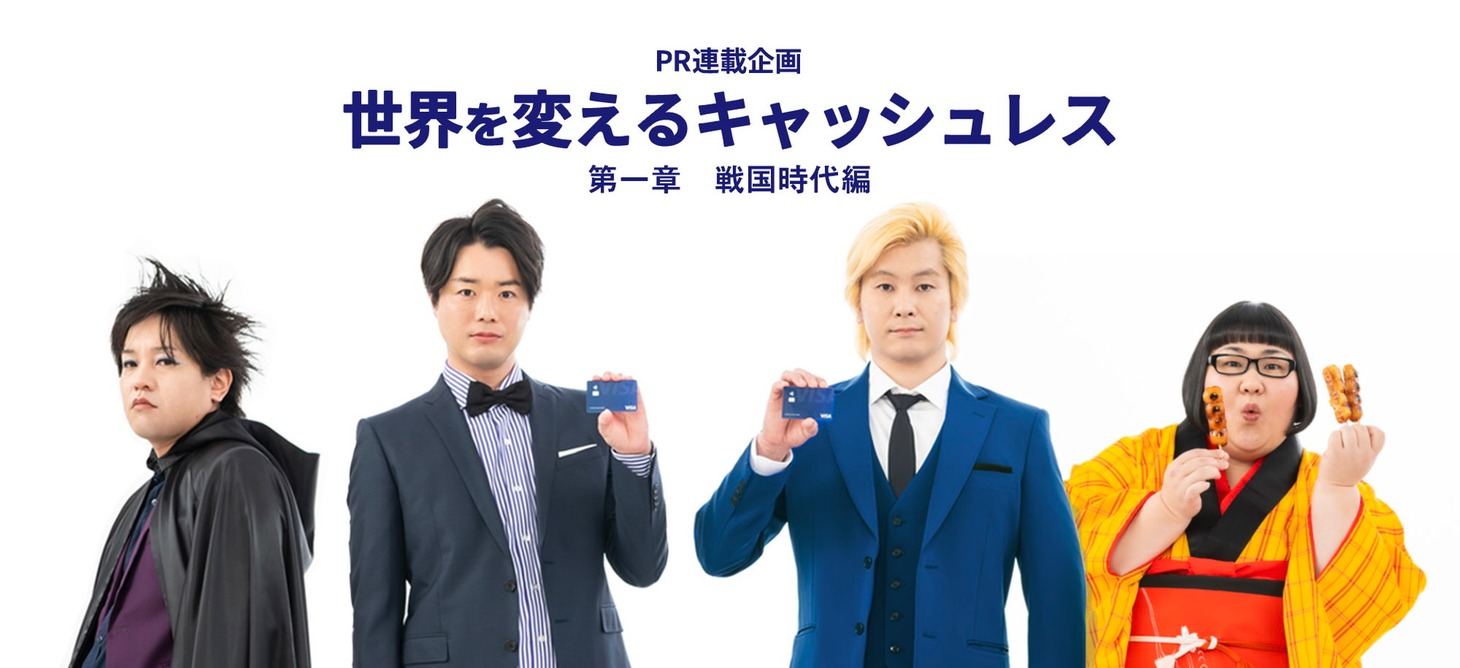 VisaのPR連載企画「世界を変えるキャッシュレス」に登場する（左から）ぺこぱ、メイプル超合金。