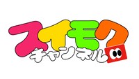 「スイモクチャンネル」ロゴ (c)BS-TBS