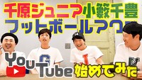 「ジュニア小籔フットのYouTube」より。