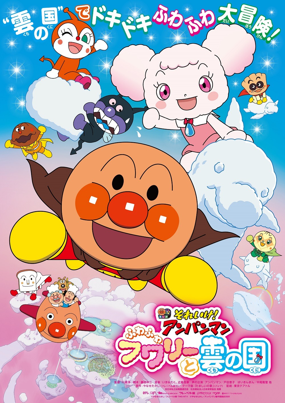 「それいけ！アンパンマン　ふわふわフワリーと雲の国」ポスタービジュアル