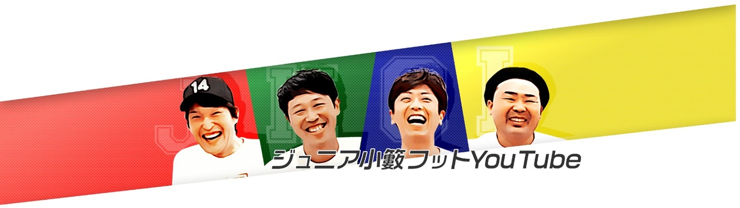 「ジュニア小籔フットのYouTube」イメージ