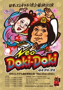 日本エレキテル連合単独公演「Neo Doki-Doki」フライヤー