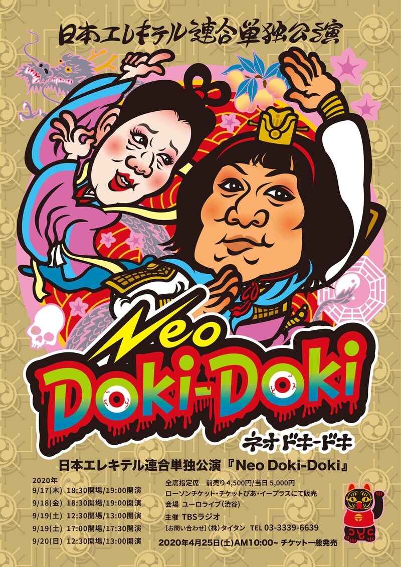 日本エレキテル連合単独公演「Neo Doki-Doki」フライヤー