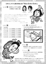 日本エレキテル連合単独公演「Neo Doki-Doki」フライヤー（裏面）