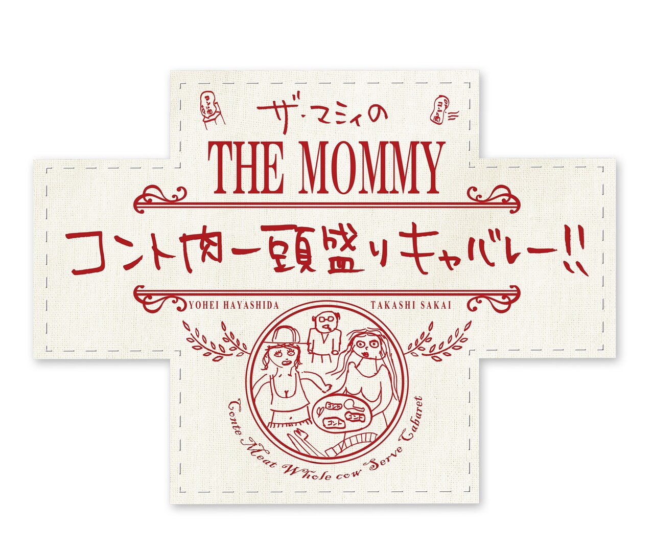 「ザ・マミィのコント肉一頭盛りキャバレー!!」ロゴ