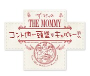 「ザ・マミィのコント肉一頭盛りキャバレー!!」ロゴ