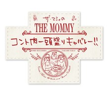 「ザ・マミィのコント肉一頭盛りキャバレー!!」ロゴ