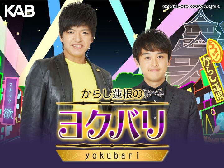 からし蓮根、地元熊本で地上波初冠番組！初回は“欲”をテーマに自らの認知度調査