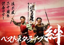 「流れ星20周年記念ツアー ベストネタライブ 絆」ビジュアル