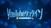 「YouTubeシュタイン」