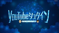 「YouTubeシュタイン」