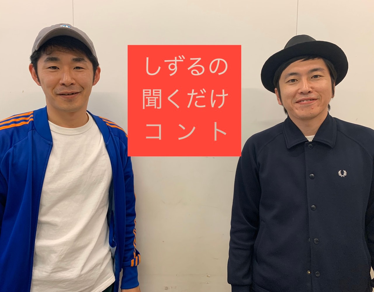 しずる、音だけで楽しめるコントを配信「聞いてみ。トベるぜ」