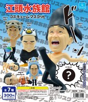 「江頭水族館 コスチュームマスコット」ビジュアル