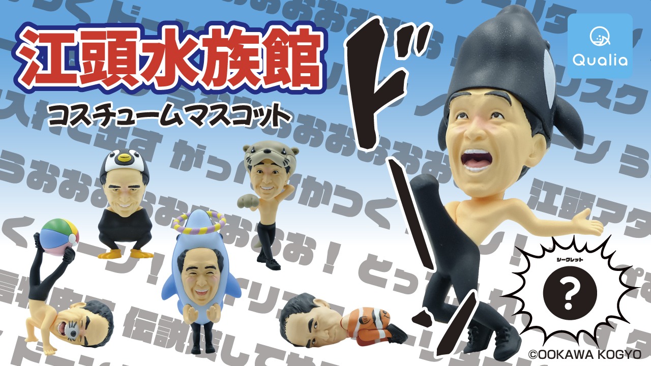 「江頭水族館 コスチュームマスコット」ビジュアル