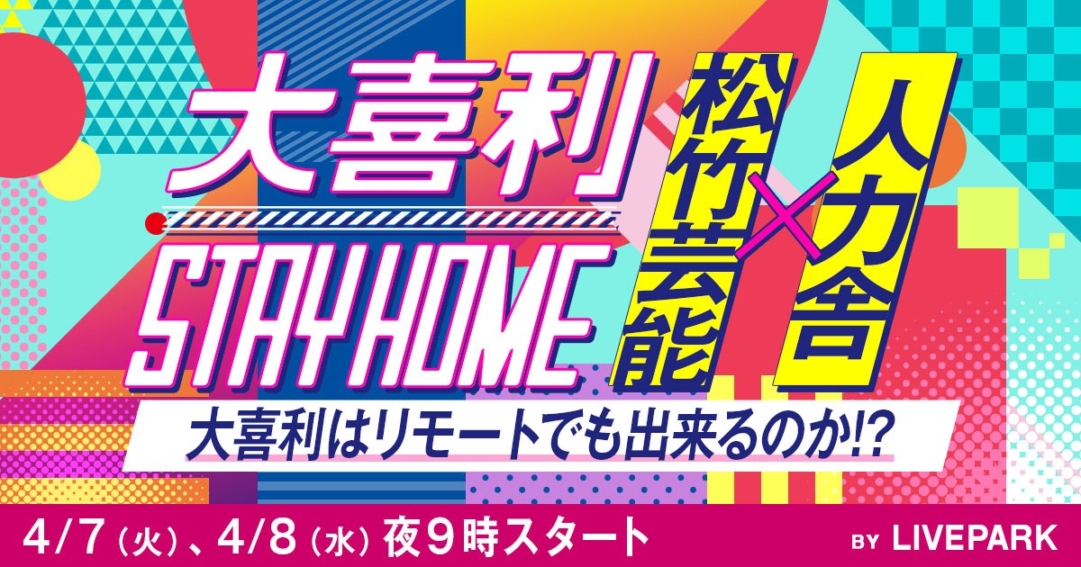 「【大喜利 Stay Home】松竹芸能 vs 人力舎」ビジュアル