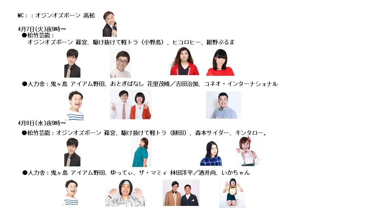 「【大喜利 Stay Home】松竹芸能 vs 人力舎」参加芸人