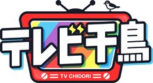「テレビ千鳥」ロゴ (c)テレビ朝日