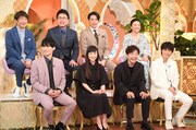 「櫻井・有吉THE夜会」に出演する（前列左から）岡田健史、麻生久美子、星野源、綾野剛、（後列左から）銀シャリ、平成ノブシコブシ、島崎和歌子。(c)TBS