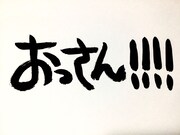 「おっさん!!!!」